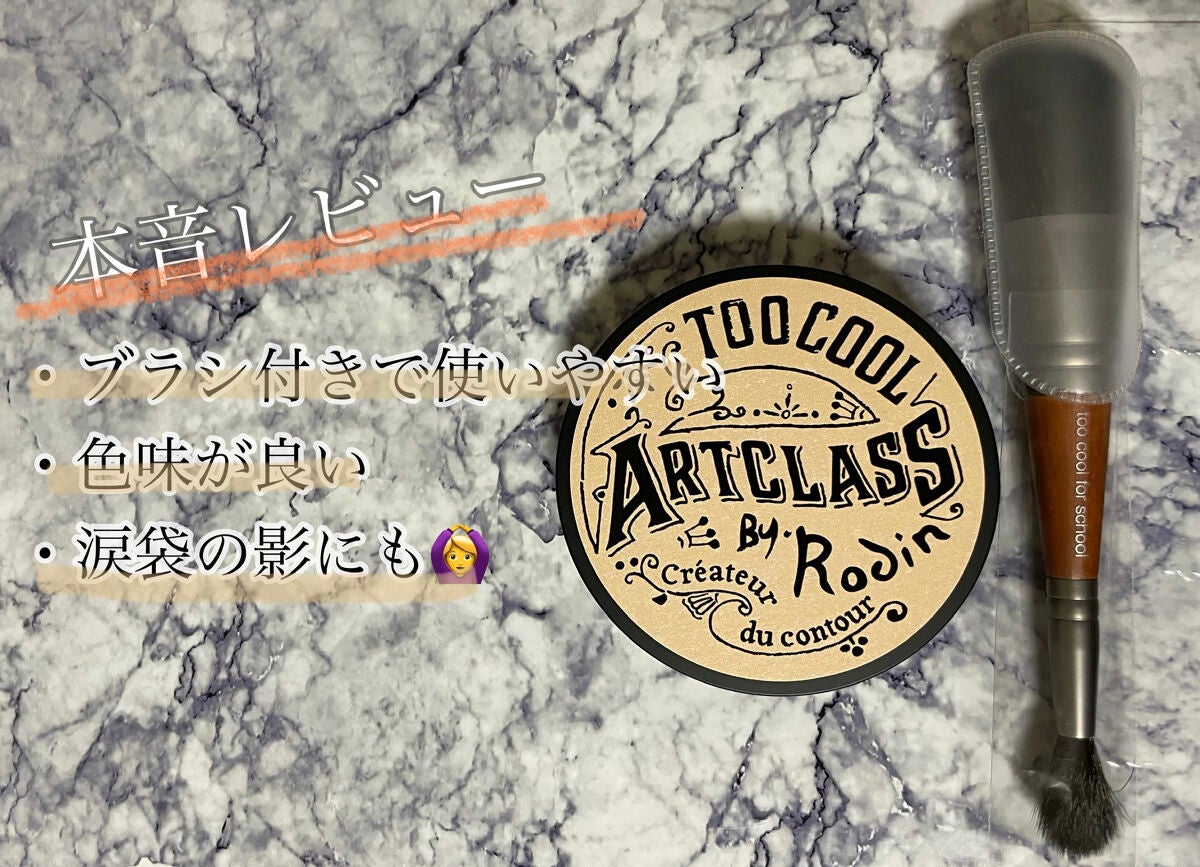 アートクラスバイロダン シェーディング/too cool for school/シェーディングを使ったクチコミ(1枚目)