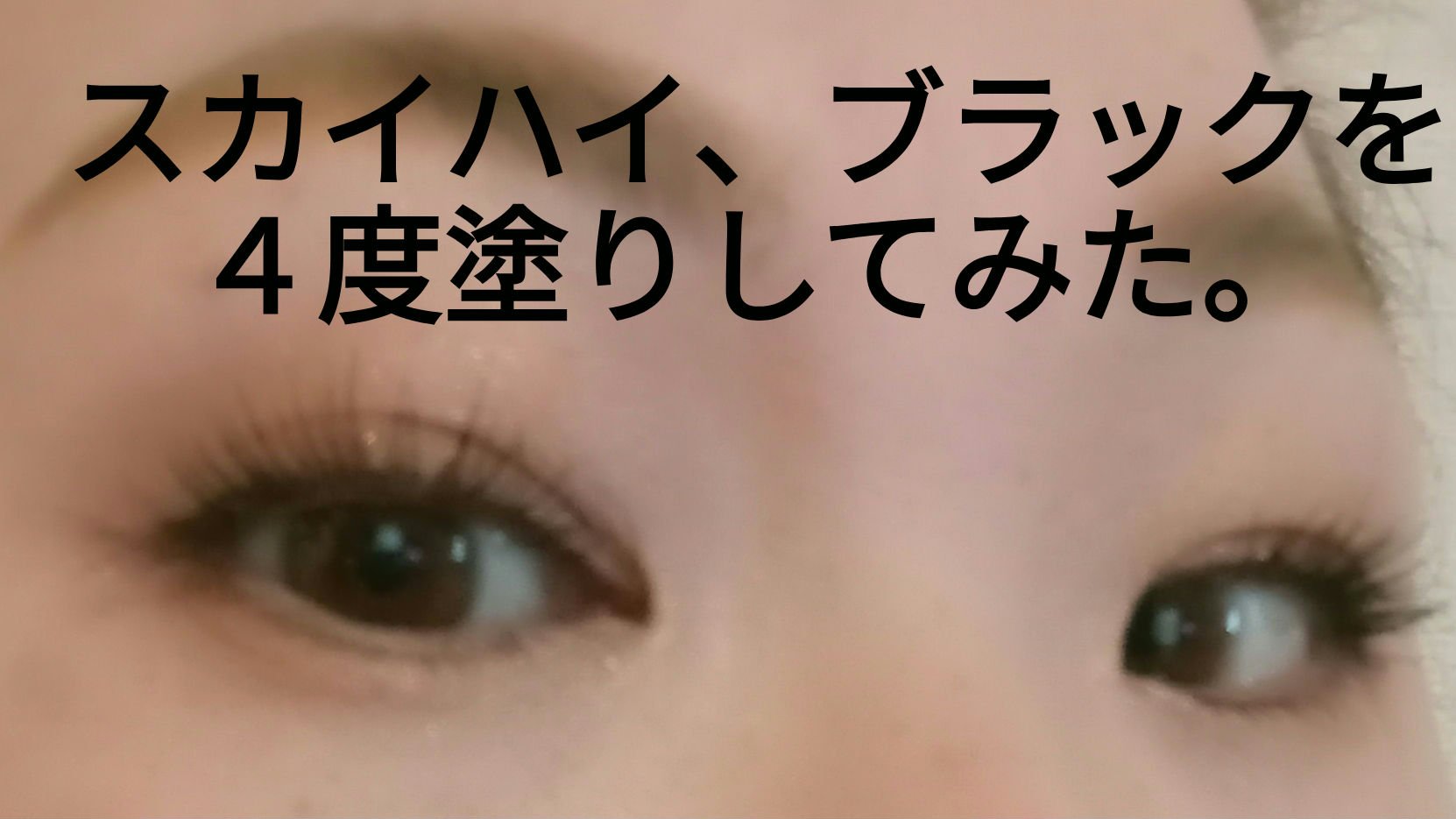 スカイハイ/MAYBELLINE NEW YORK/マスカラを使ったクチコミ（1枚目）