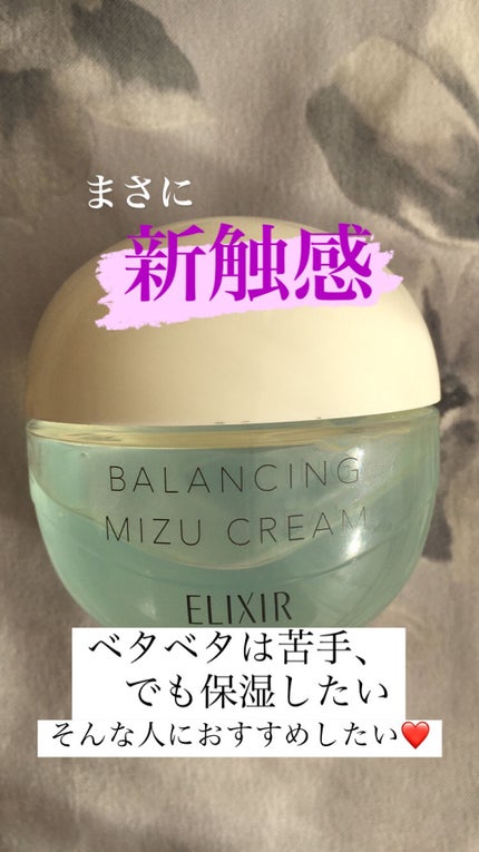エリクシール ルフレ バランシング みずクリーム/エリクシール/フェイスクリームを使ったクチコミ(1枚目)