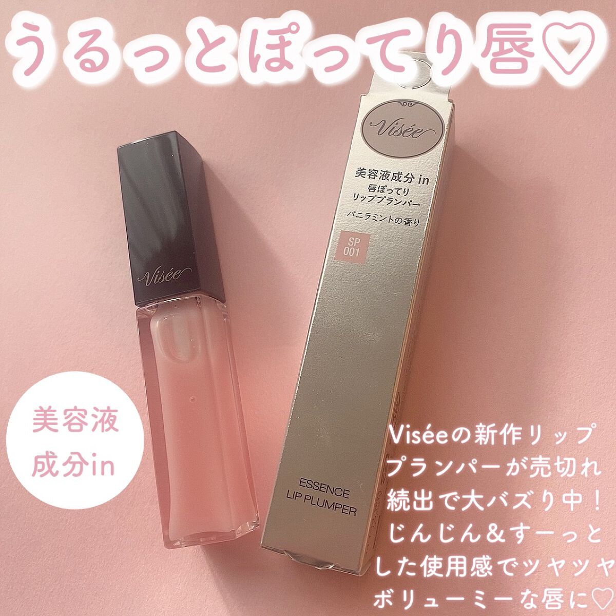 エッセンス リッププランパー/Visée/リッププランパーを使ったクチコミ（2枚目）