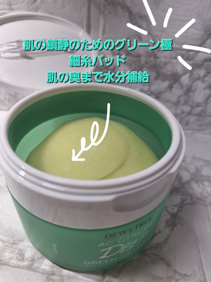 AC コントロール EX ディープ グリーン カーミング パッド 60枚入 /DEWYTREE/トナーパッドを使ったクチコミ(2枚目)