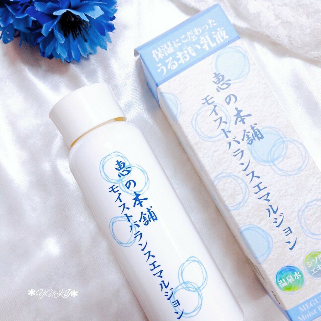 モイストバランスエマルジョン/恵の本舗/乳液を使ったクチコミ（1枚目）