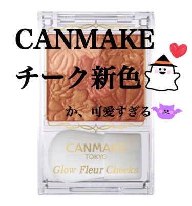 CANMAKE チーク 限定色💗

限定色のため近所の薬局の
CANMAKEコーナーには売り切れてて
違う薬局にてやっと見つけて👀
先程、GETして来ました💄✨

CANMAKE NO.15 コッパーフ