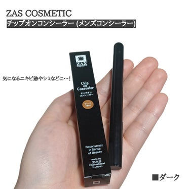 
今回使用したのは
創業24年のメンズコスメの老舗ブランド
ZAS COSMETICの
「チップオンコンシーラー」(メンズコンシーラー)

細かい部分にも使いやすいペンシルタイプ
になっていて、気になる