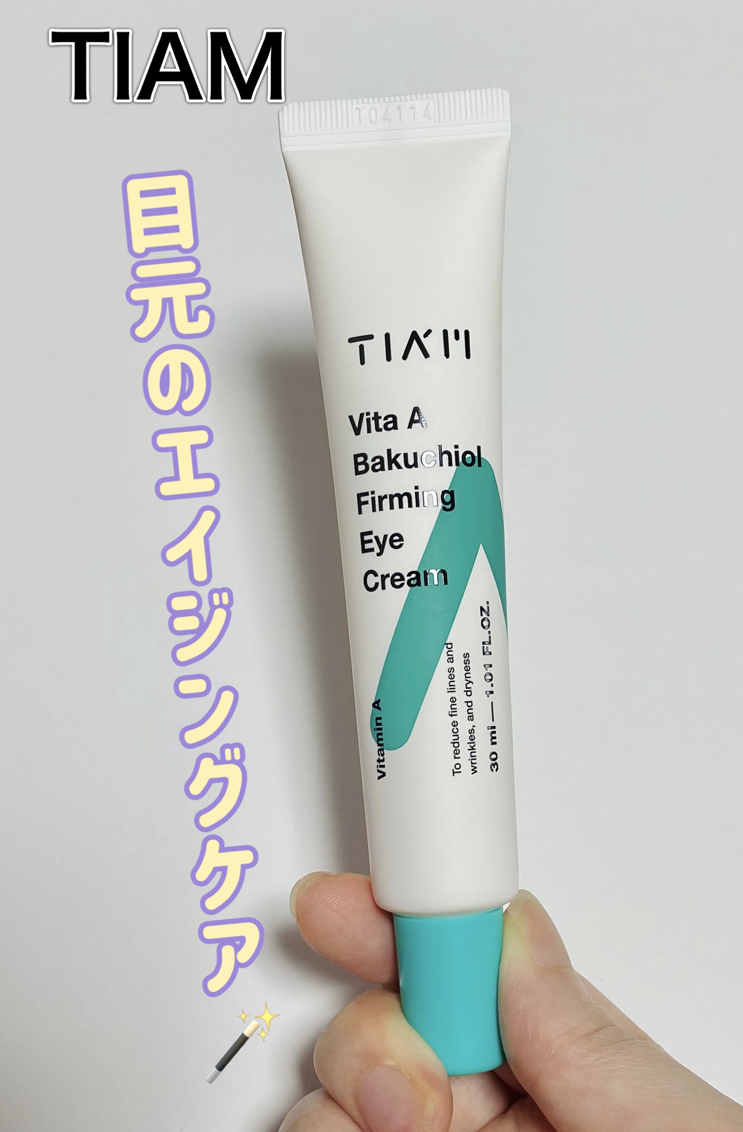 TIAM   ＶＡＢファーミングアイクリーム/TIAM/アイケア・アイクリームを使ったクチコミ（1枚目）