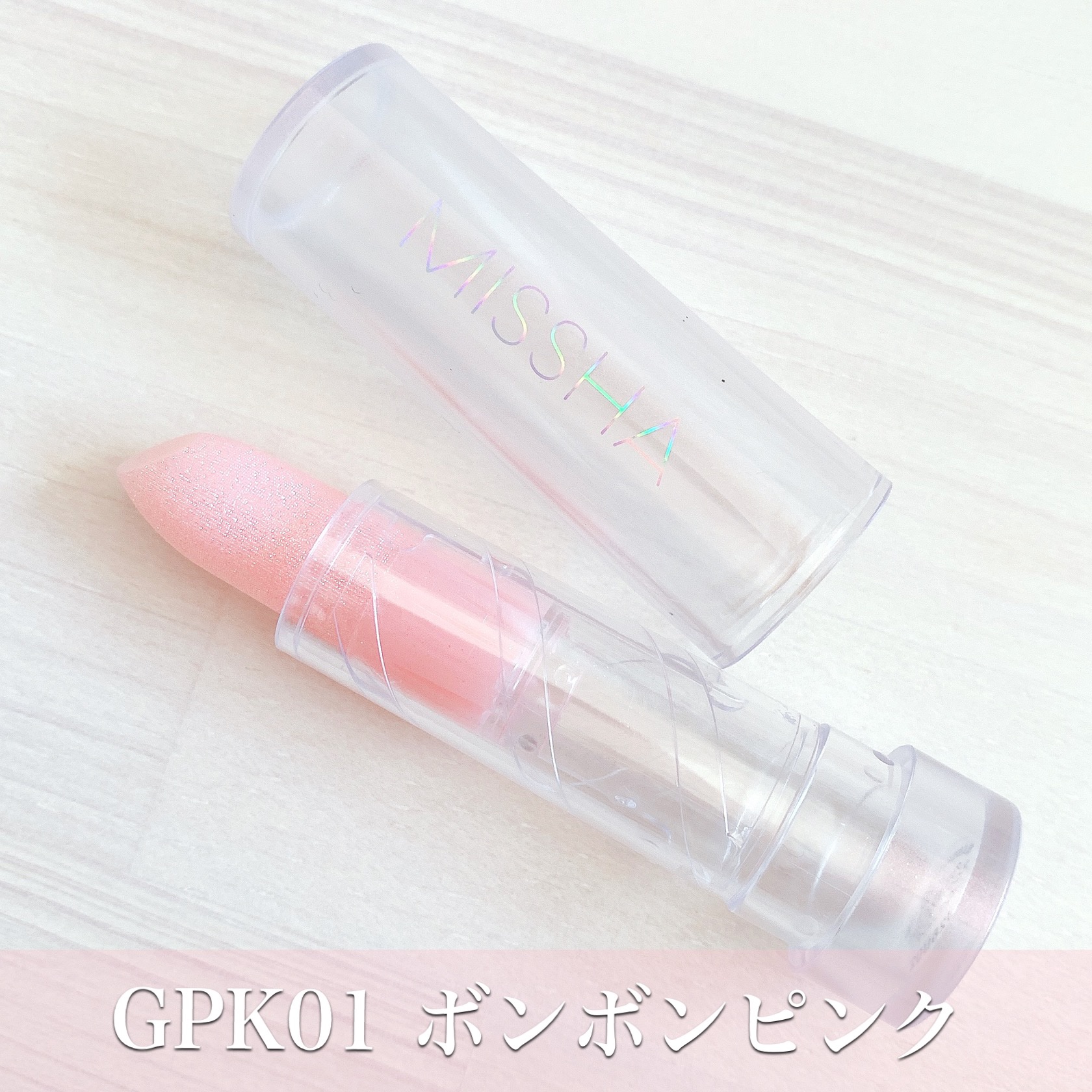 グリッタープリズム ティントリップ GPK01 ボンボンピンク/MISSHA/口紅を使ったクチコミ（2枚目）