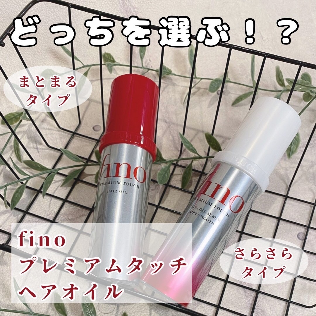 フィーノ　プレミアムタッチ　濃厚美容液ヘアオイル/フィーノ/ヘアオイルを使ったクチコミ（1枚目）