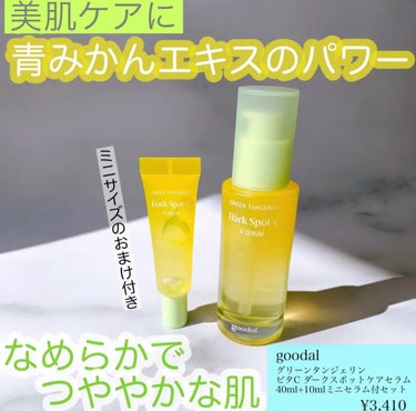 グリーンタンジェリン ビタC ダークスポットケアセラム 40ml+10mlミニセラム付セット/goodal/美容液を使ったクチコミ（1枚目）