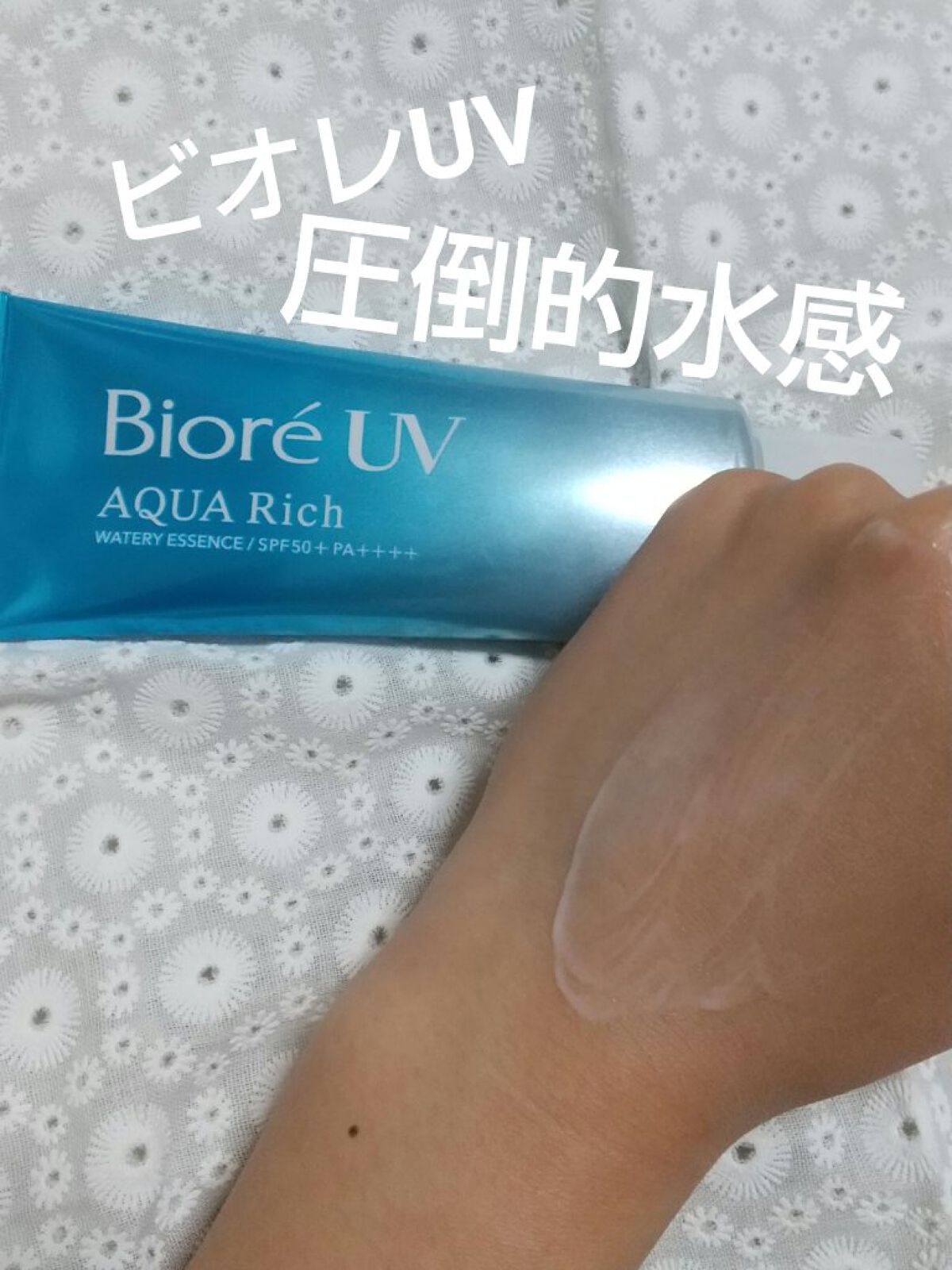 ビオレUV アクアリッチ ウォータリーエッセンス/ビオレ/日焼け止めローションを使ったクチコミ（1枚目）
