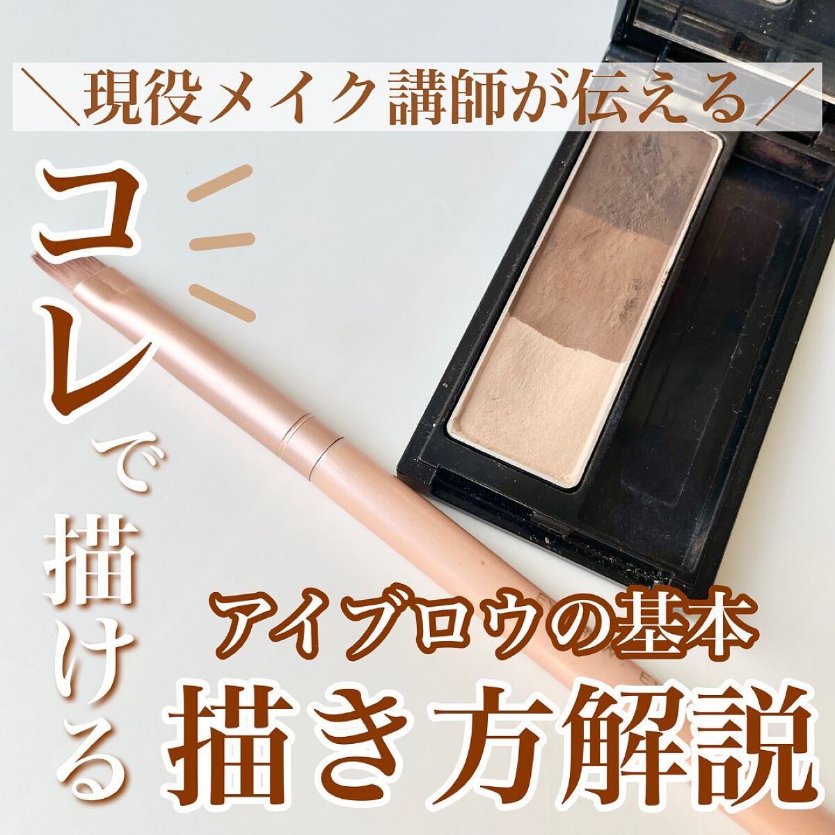 shina【現役メイク講師がママの垢抜け方法を発信】 on LIPS 「\コレで描ける!アイブロウ描き方解説/眉を描くことが苦手な人っ..」(1枚目)