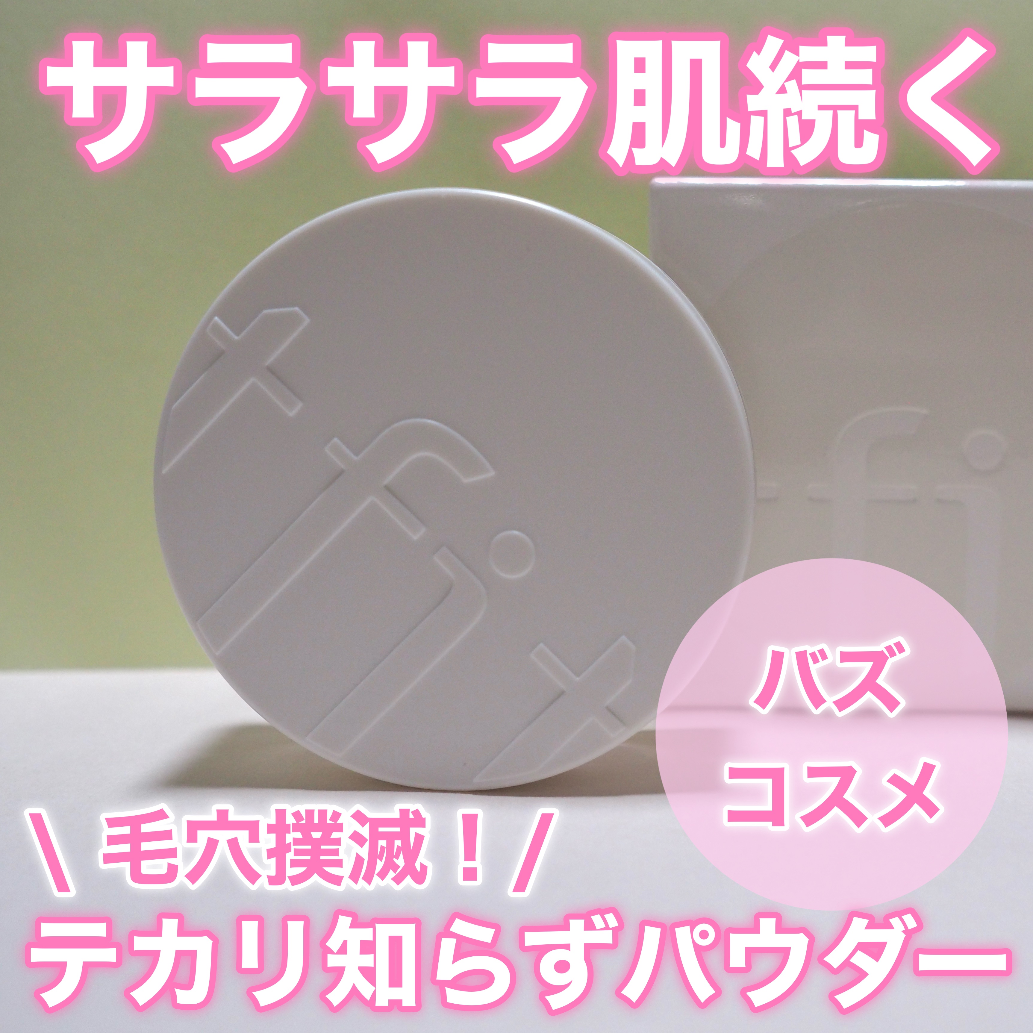 トランスルーセントセットフィニッシングパウダー/TFIT/ルースパウダーを使ったクチコミ（1枚目）