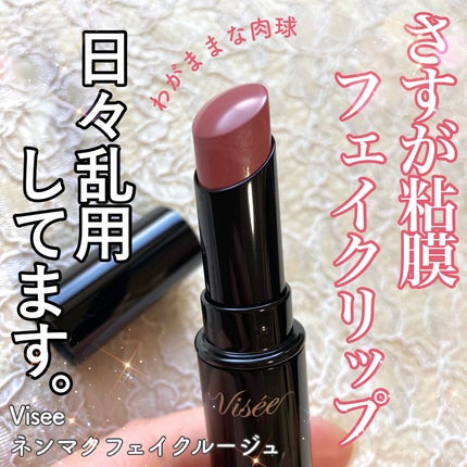 ネンマクフェイク ルージュ/Visée/口紅を使ったクチコミ(1枚目)