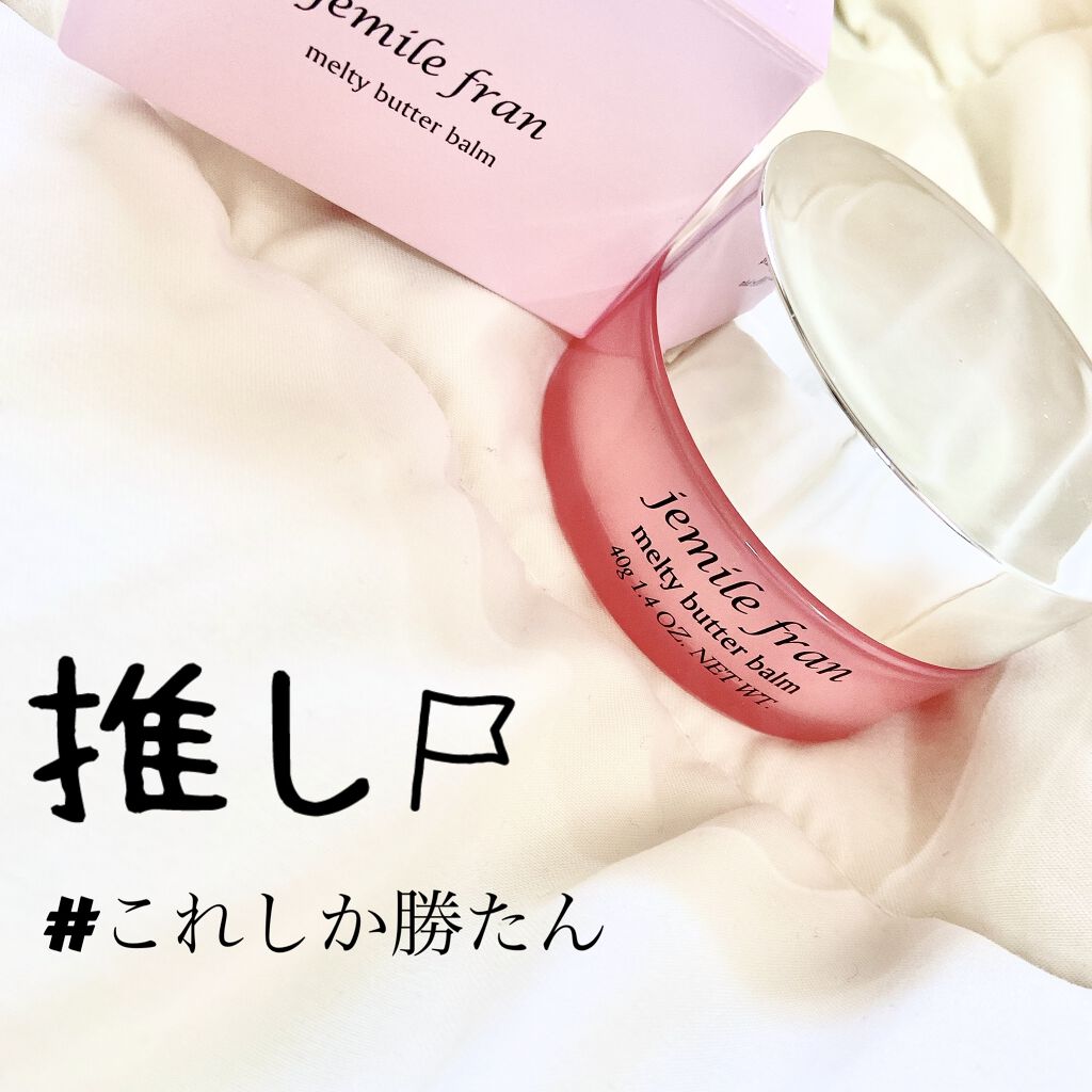 ジェミールフラン メルティバター バーム/ジェミールフラン/ヘアバームを使ったクチコミ（1枚目）