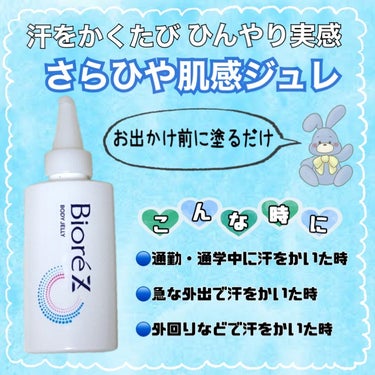 　ビオレ
　ビオレZ さらひや肌感ジュレ　無香料



　私の住んでいる地域はもう梅雨入りしているのですが
　ジメジメして蒸し暑いので、ずっと気になっていた
　こちらの商品を購入してみました🐬


　
