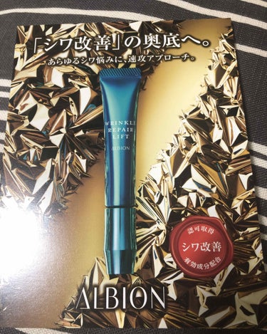 ALBION リンクル リペアリフトのクチコミ「★サンプル使用★

◇アルビオンリンクルリペアリフト
15g ￥8,000（税抜）

シワ改善.....」（1枚目）