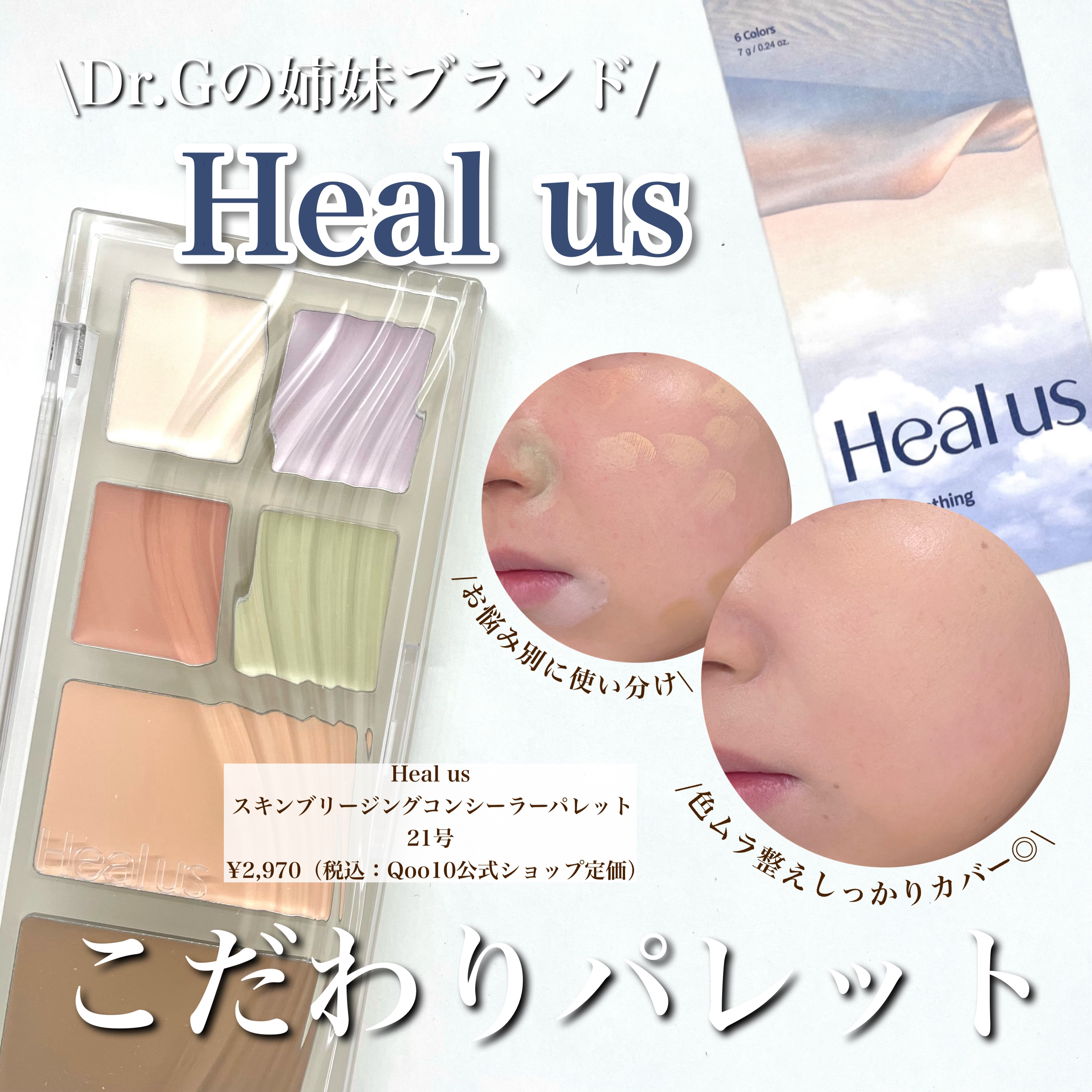 ブリージングコンシーラーパレット/Healus/パレットコンシーラーを使ったクチコミ（1枚目）