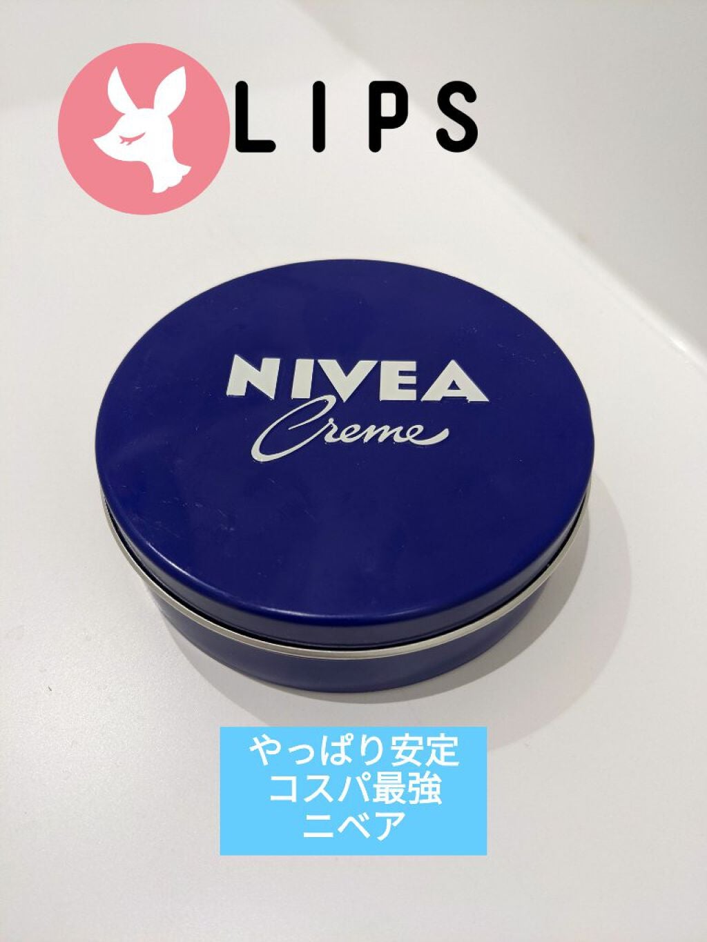 ニベアクリーム/ニベア/ボディクリームを使ったクチコミ(1枚目)