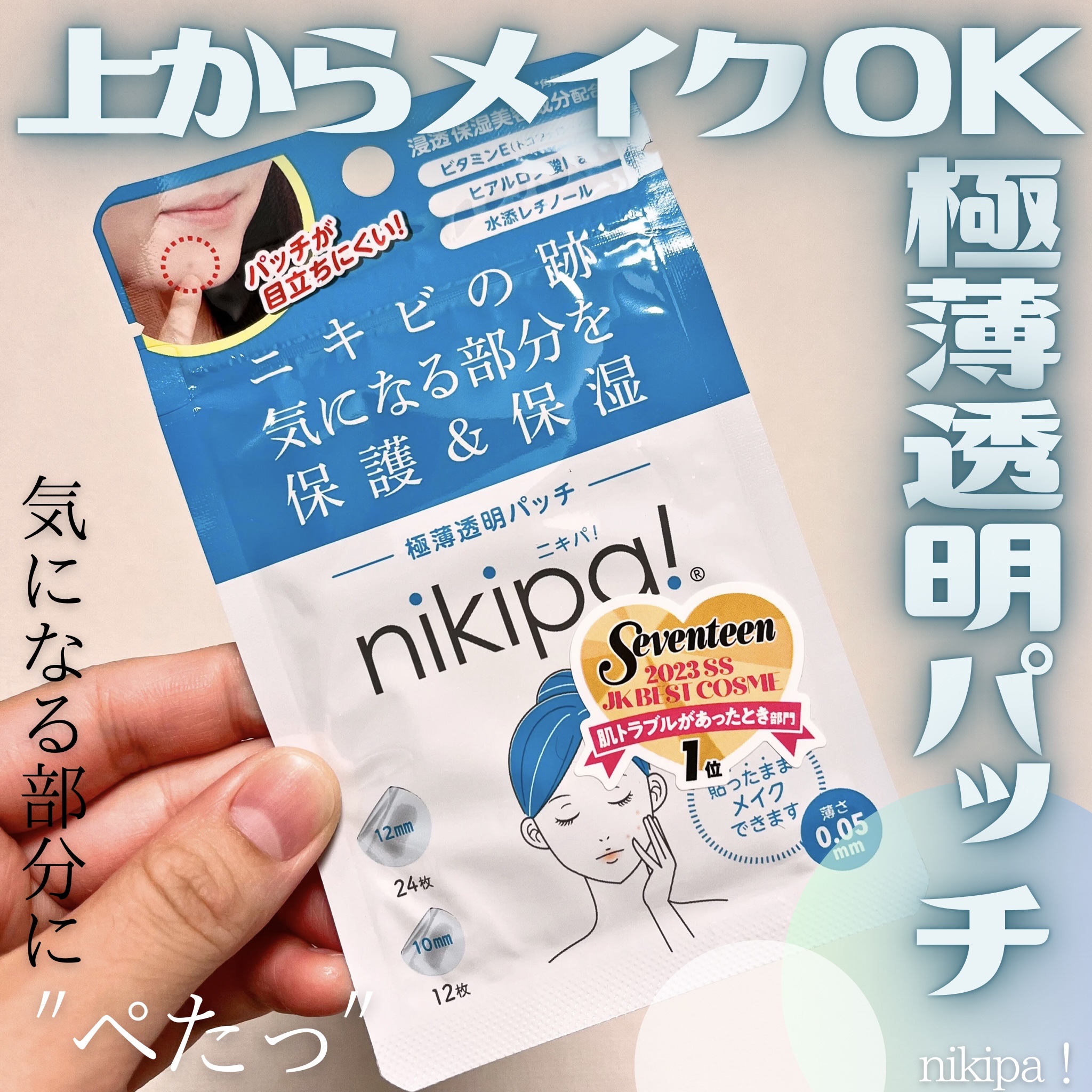 極薄透明パッチ nikipa!/金冠堂/にきびパッチを使ったクチコミ（1枚目）