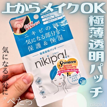 極薄透明パッチ nikipa!/金冠堂/にきびパッチを使ったクチコミ（1枚目）