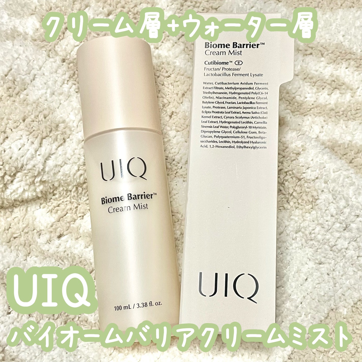 バイオームバリア クリームミスト/UIQ/ミスト状化粧水を使ったクチコミ(1枚目)