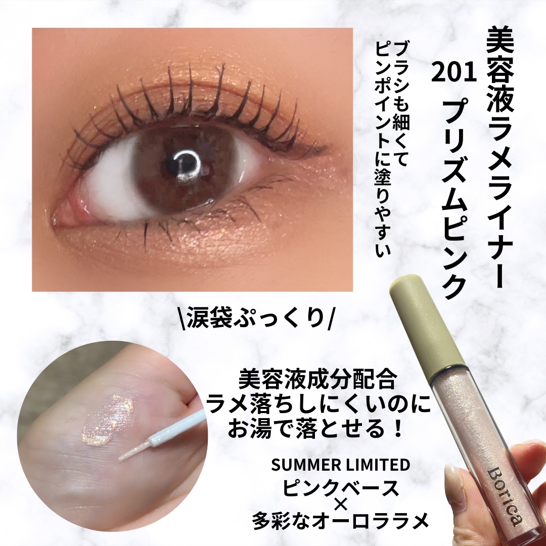 美容液ラメライナー/Borica/リキッドアイライナーを使ったクチコミ（2枚目）