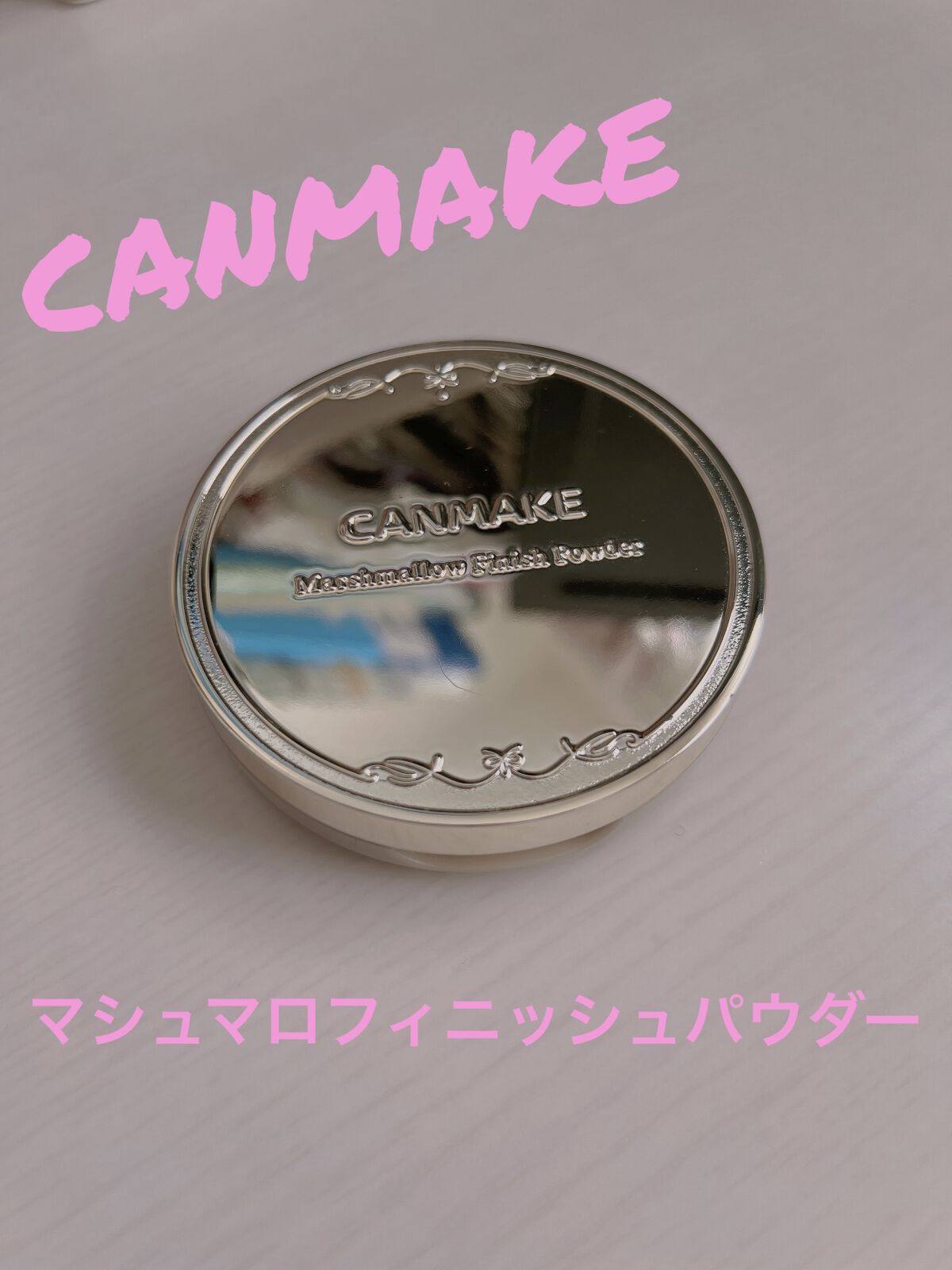【旧品】マシュマロフィニッシュパウダー/キャンメイク/プレストパウダーを使ったクチコミ（1枚目）