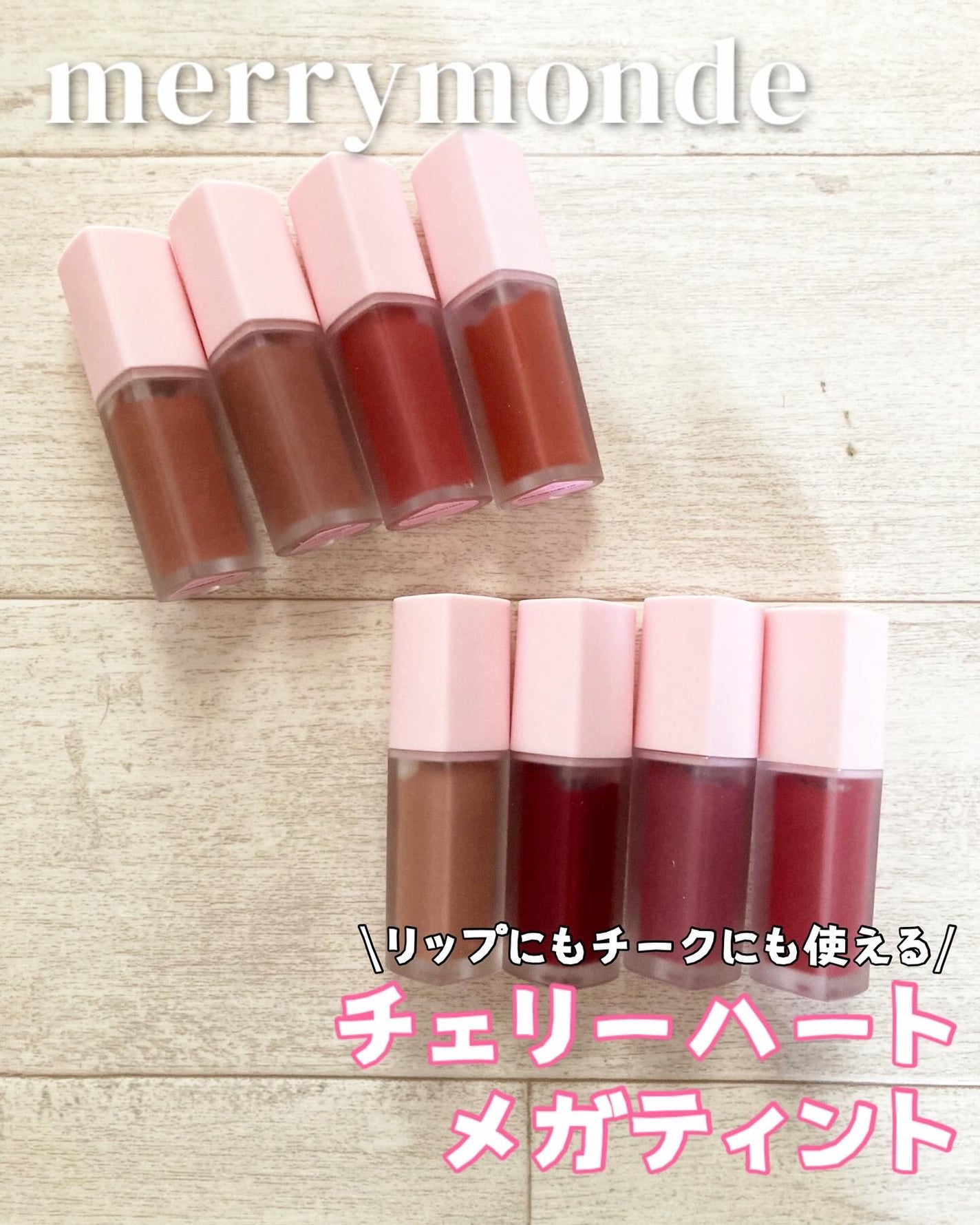 チェリーハート メガティント/Merrymonde/リップティントを使ったクチコミ(1枚目)