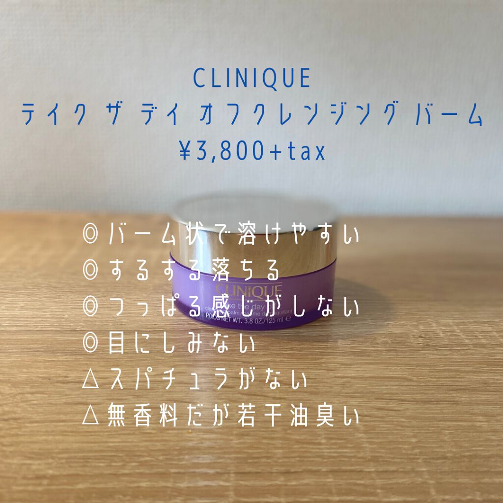テイク ザ デイ オフ クレンジング バーム/CLINIQUE/クレンジングバームを使ったクチコミ(1枚目)