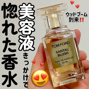 サンタル ブラッシュ オード パルファム スプレィ/TOM FORD BEAUTY/香水(メンズ)を使ったクチコミ（1枚目）