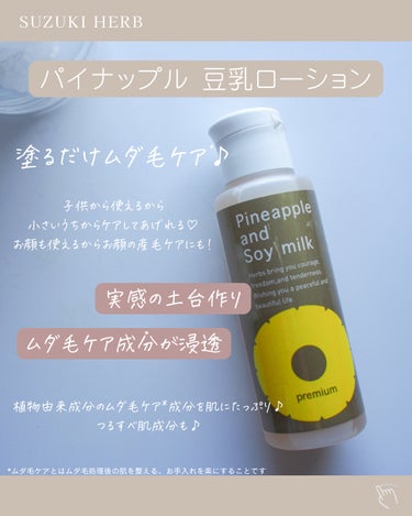 パイナップル豆乳ローションプレミアム 100mL/鈴木ハーブ研究所/ボディローションを使ったクチコミ（2枚目）