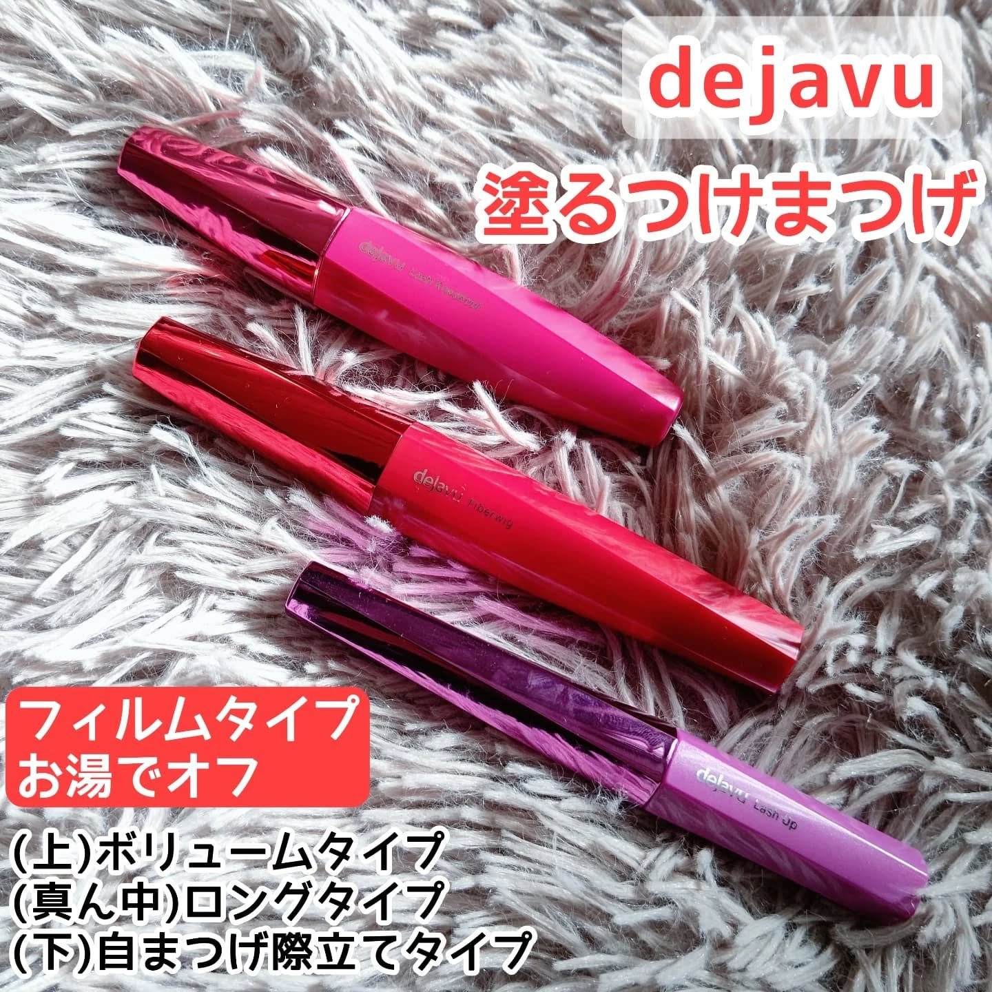 「塗るつけまつげ」ロングタイプ/デジャヴュ/マスカラを使ったクチコミ（1枚目）