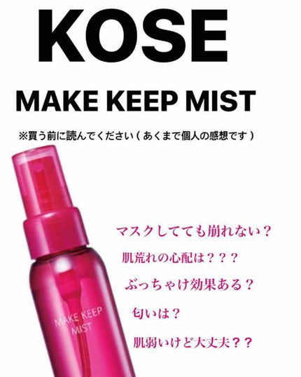 メイク キープ ミスト/コーセーコスメニエンス/フィックスミストを使ったクチコミ(1枚目)
