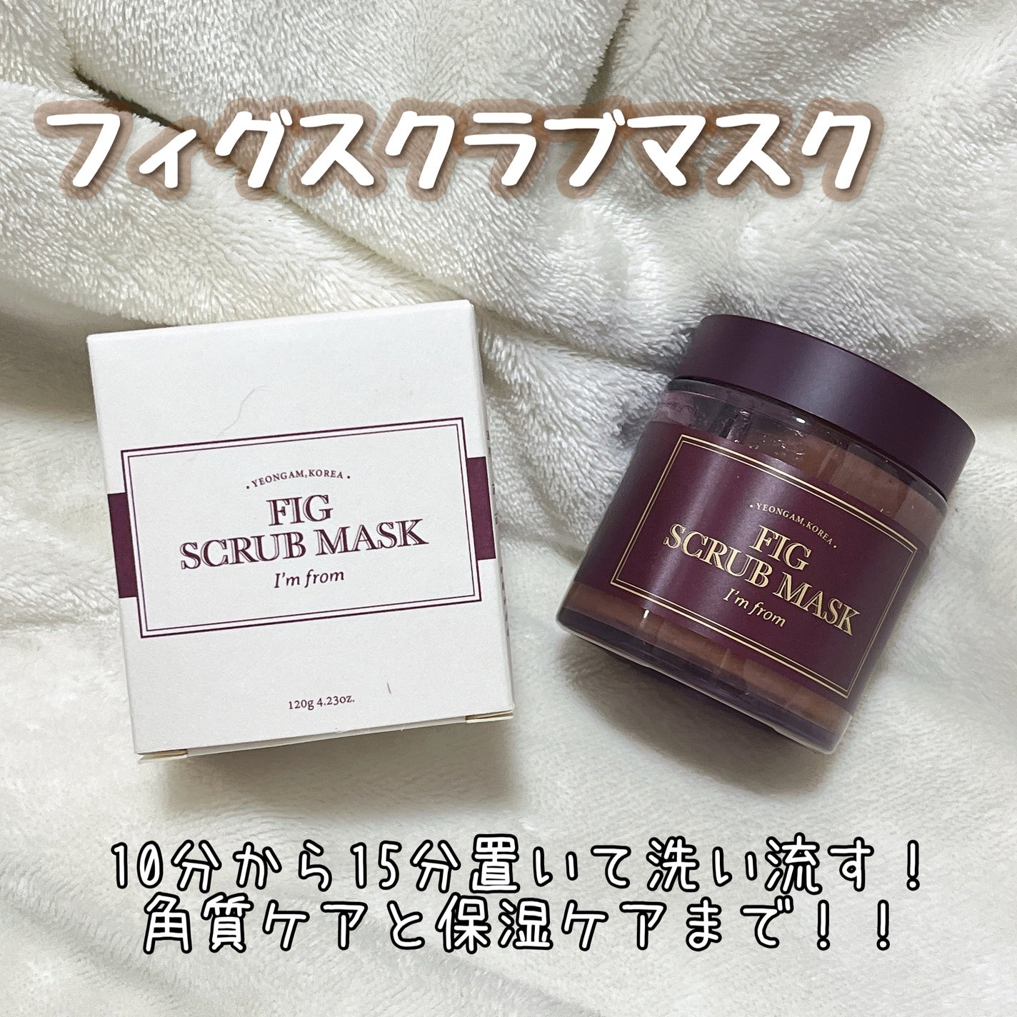 フィグスクラブマスク/I'm from/スクラブ・ゴマージュを使ったクチコミ(1枚目)