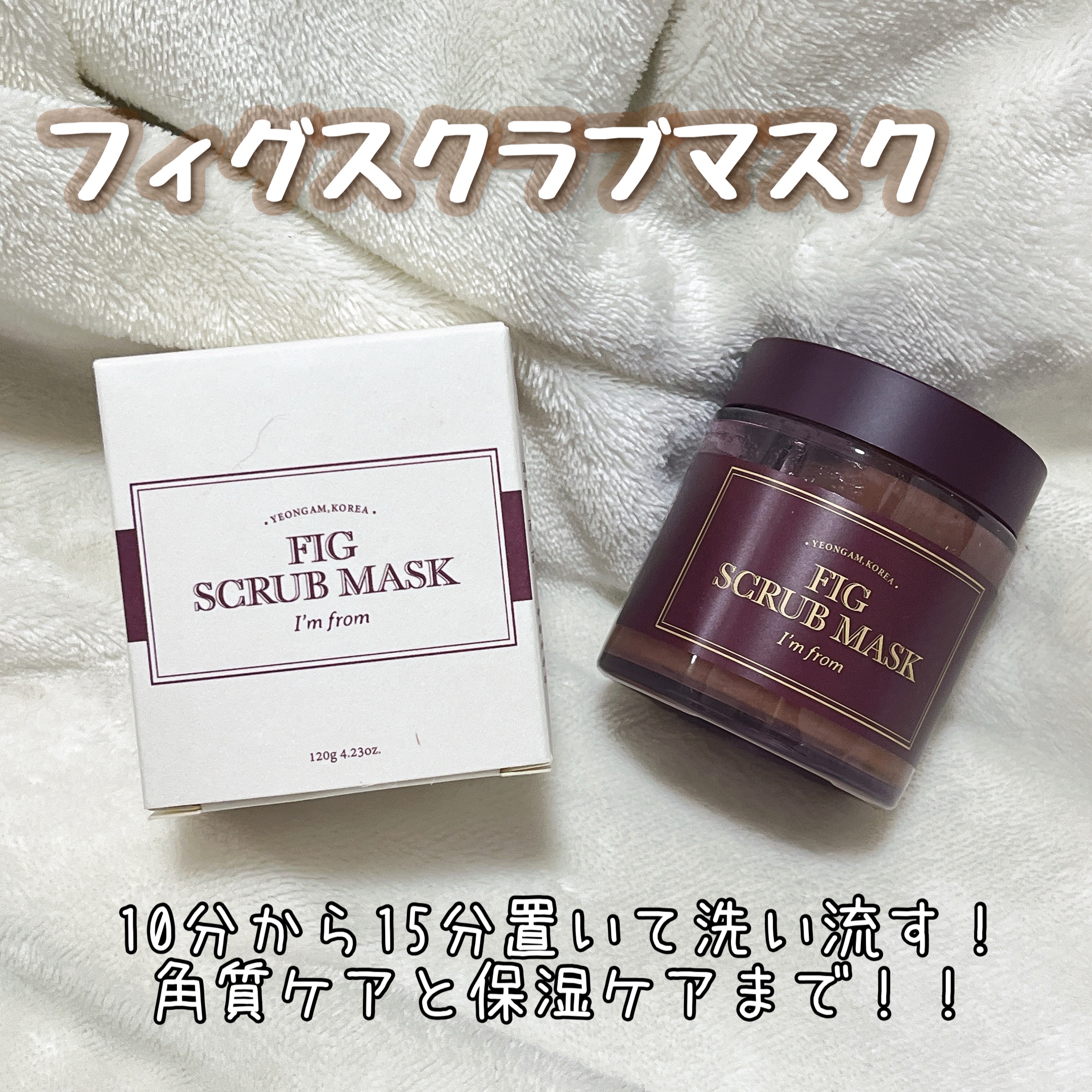 フィグスクラブマスク/I'm from/スクラブ・ゴマージュを使ったクチコミ（2枚目）