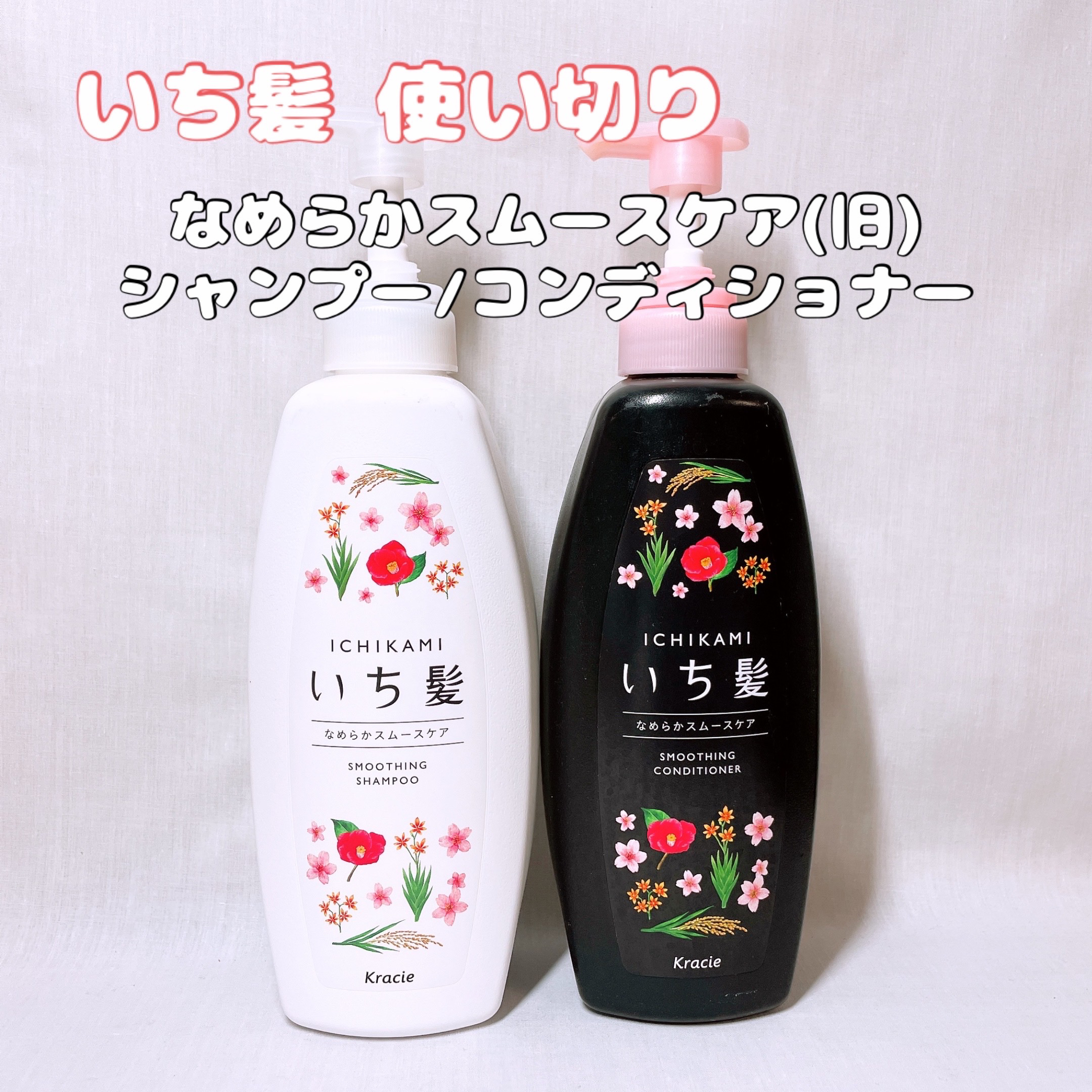 なめらかスムースケア シャンプー／コンディショナー/いち髪/シャンプー・コンディショナーを使ったクチコミ（1枚目）