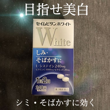 セイムビタンホワイト（医薬品）/東和製薬/美容サプリメントを使ったクチコミ（1枚目）