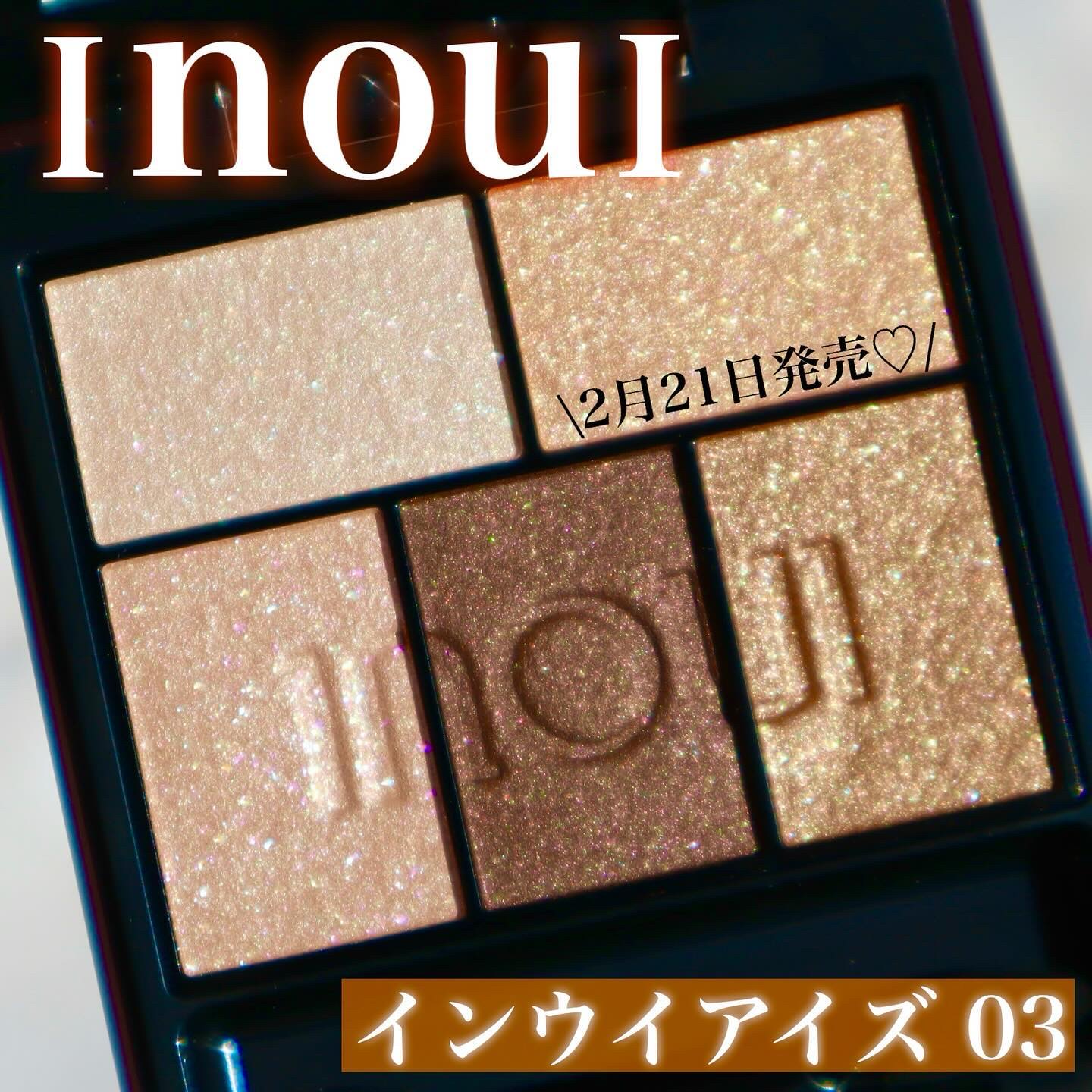 インウイアイズ アイシャドウパレット 03 インウイ アイズ03 – 化粧品専門店マサダヤ