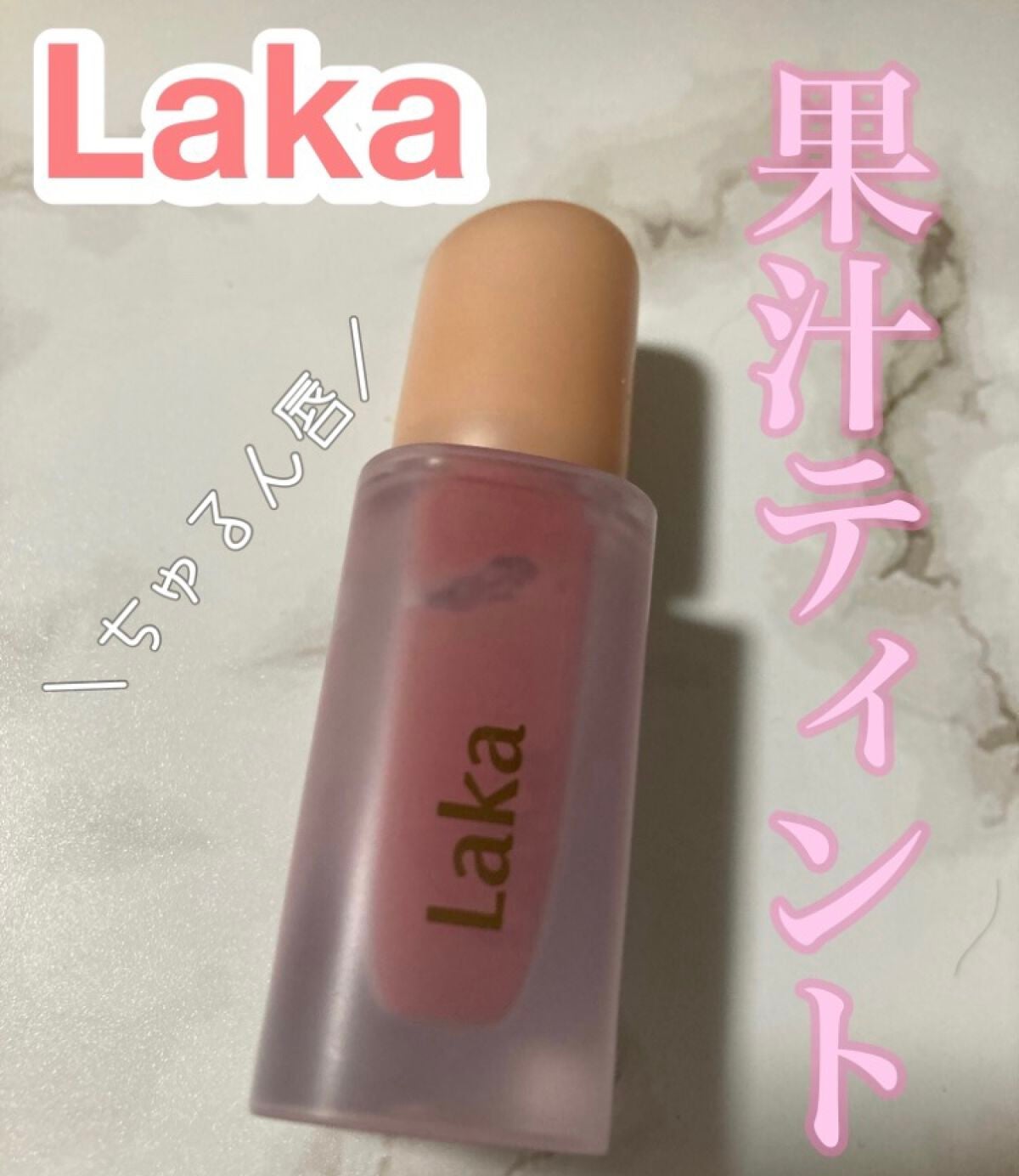 フルーティーグラムティント/Laka/リップティントを使ったクチコミ(1枚目)