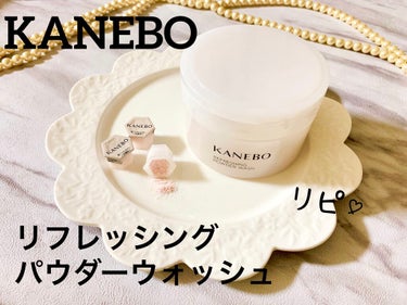 KANEBO カネボウ リフレッシング パウダー ウォッシュのクチコミ「ふんわり＆しっとり質感の酵素洗顔‪‪❤︎
‬kanebo リフレッシング パウダーウォッシュ𓈒.....」（1枚目）