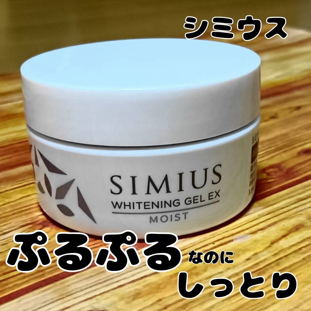 薬用ホワイトニングジェルEX モイスト（しっとり）/シミウス/オールインワン化粧品を使ったクチコミ（1枚目）