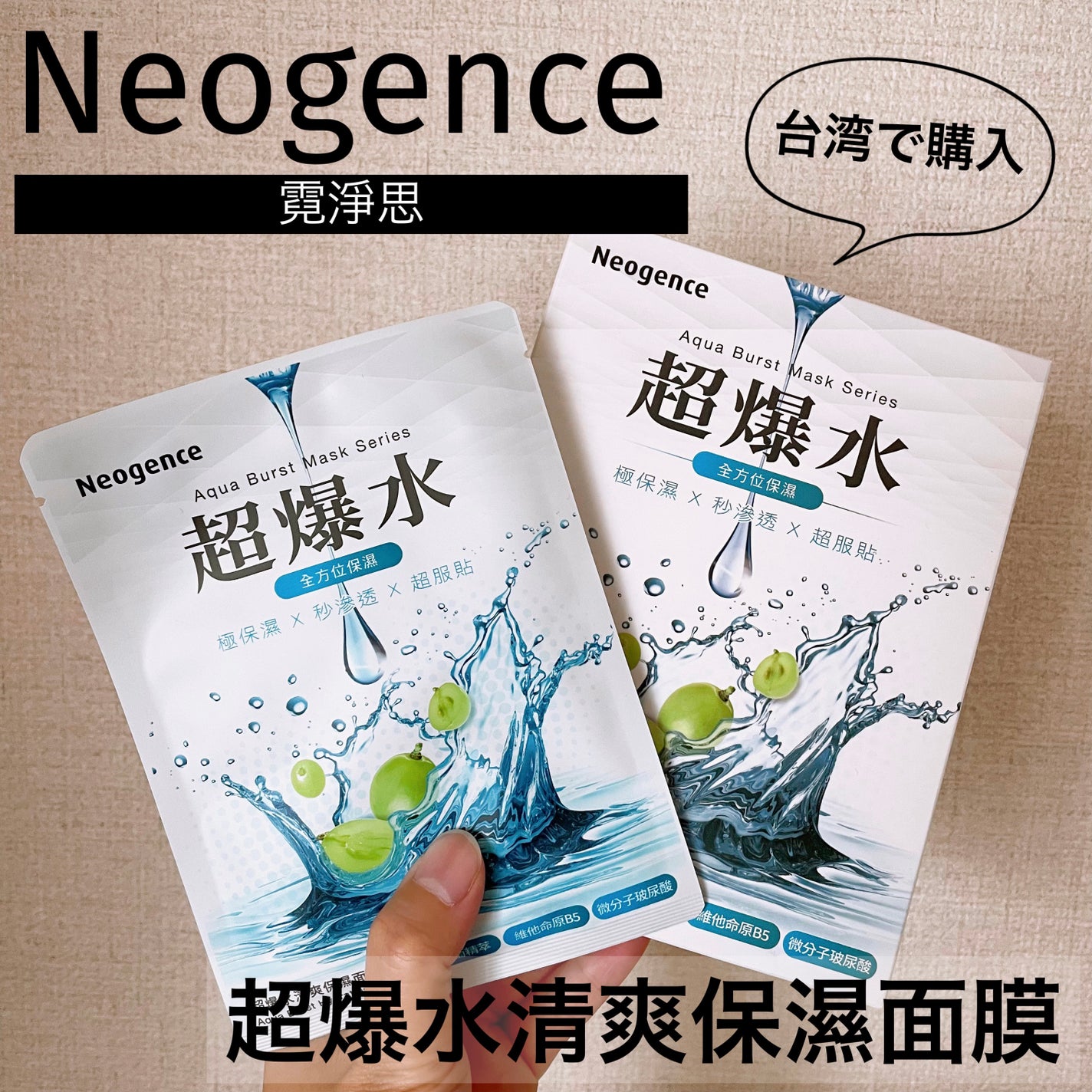 超爆水清爽保濕面膜 Neogence