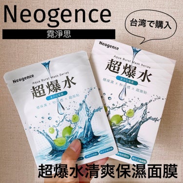 Neogence 超爆水清爽保濕面膜のクチコミ「台湾watsonsで購入した台湾製シートマスク、Neogence（霓淨思）、超爆水清爽保濕面膜.....」（1枚目）