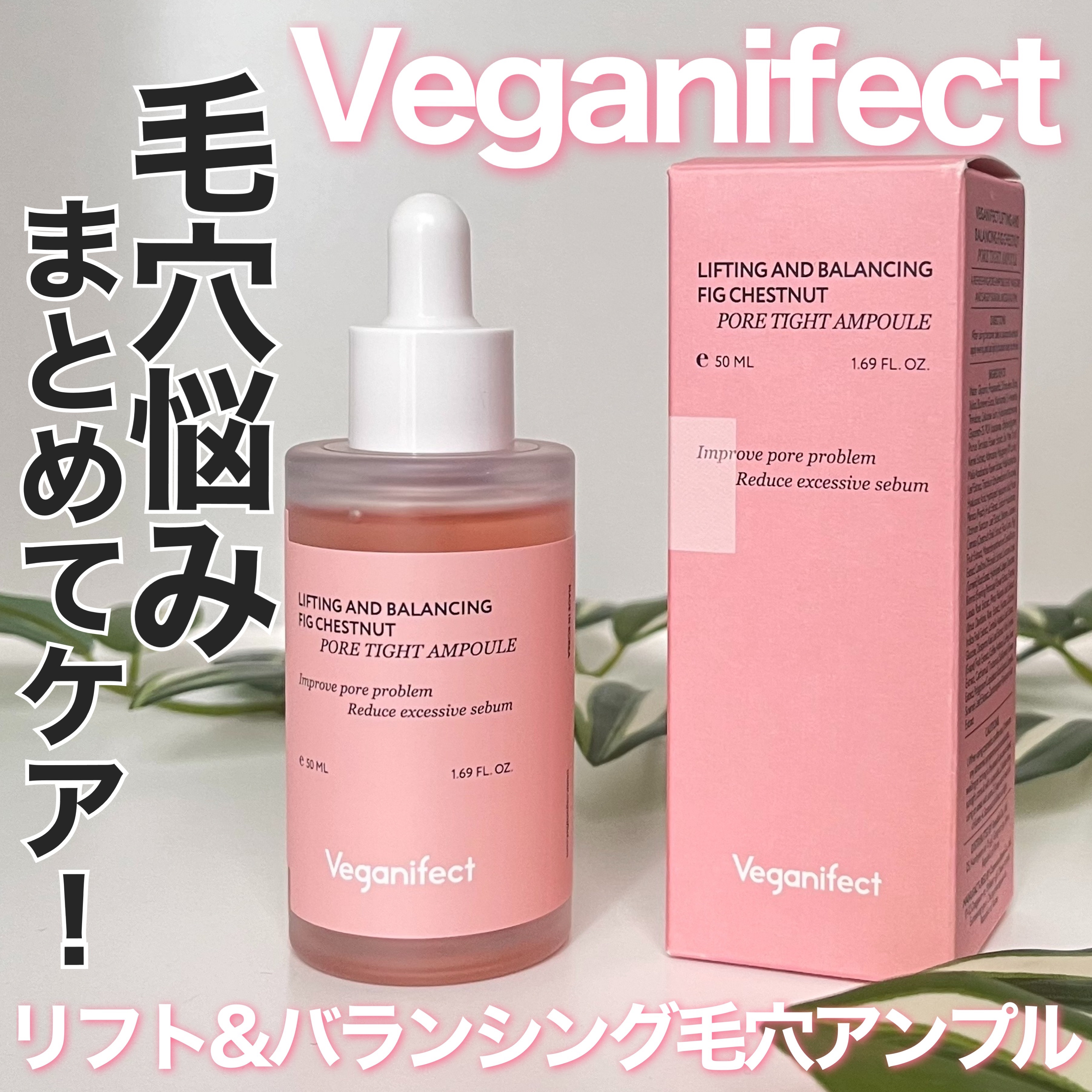 イチジク毛穴アンプル/Veganifect/美容液を使ったクチコミ（1枚目）