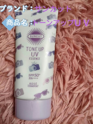 トーンアップUV エッセンス/サンカット®/日焼け止め・UVケアを使ったクチコミ（1枚目）