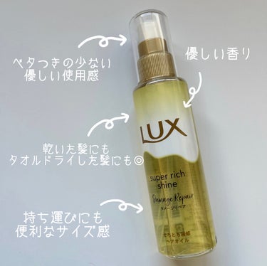 スーパーリッチシャイン ダメージリペア とろとろ補修ヘアオイル/LUX/ヘアオイルを使ったクチコミ（2枚目）