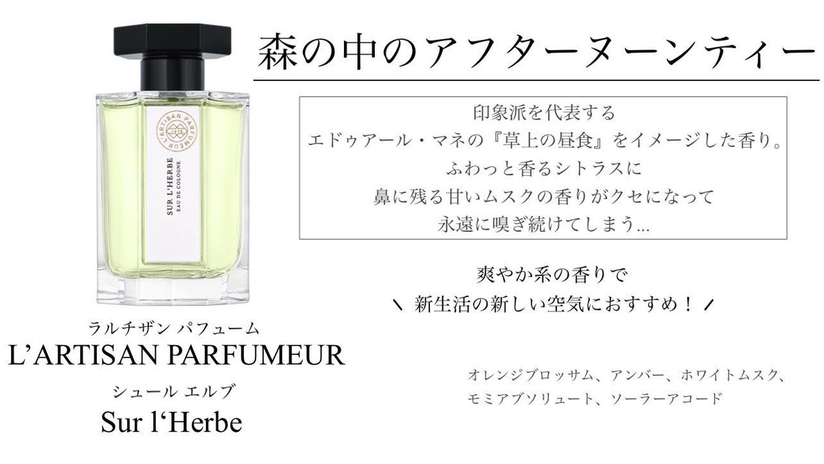 試してみた】シュール エルブ オーデコロン / L'ARTISAN PARFUMEURの