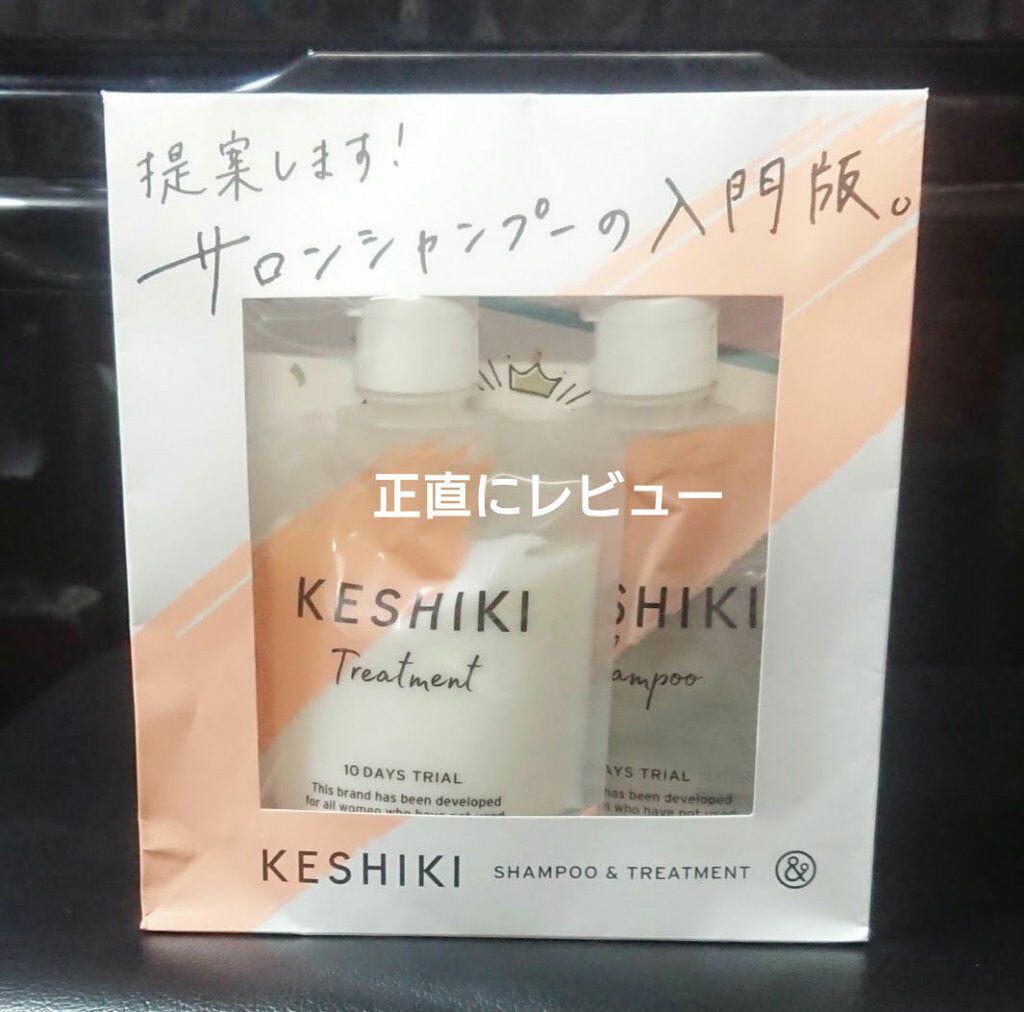 ケシキのはじまり（トライアルセット）/KESHIKI/トライアルキットを使ったクチコミ（1枚目）