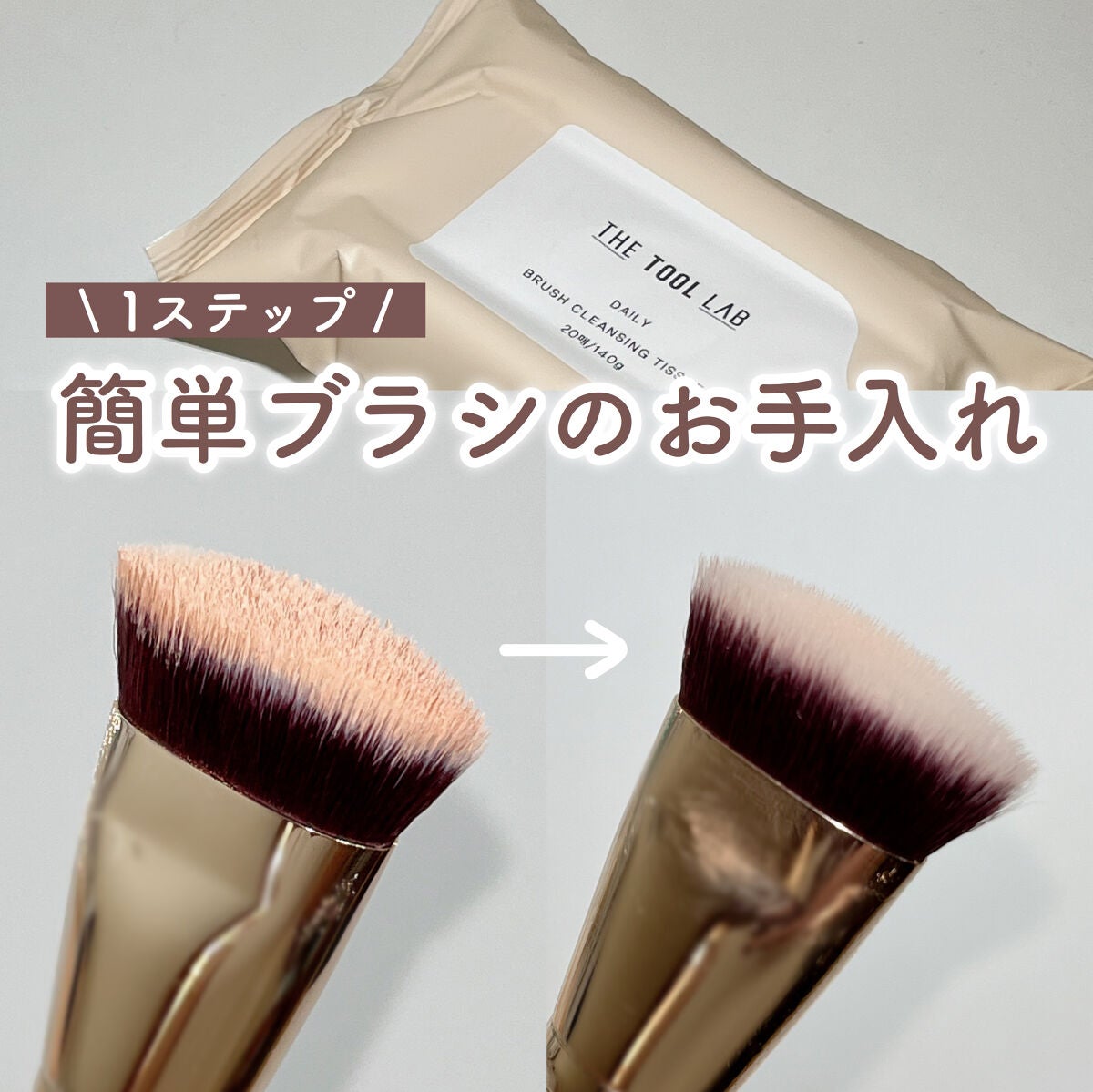 ブラシクレンジングシート/THE TOOL LAB/その他化粧小物を使ったクチコミ(1枚目)