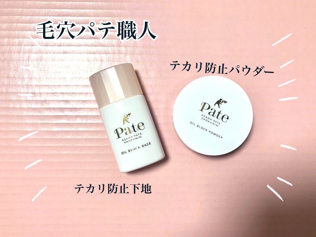 テカリ防止下地/毛穴パテ職人/化粧下地を使ったクチコミ(1枚目)