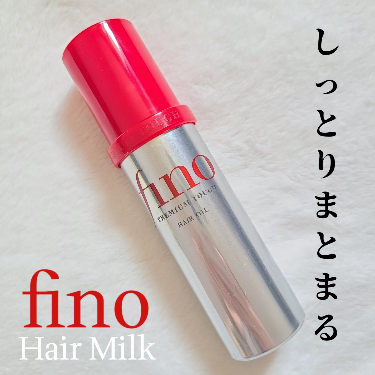 フィーノ プレミアムタッチ 濃厚美容液ヘアオイル/フィーノ/ヘアオイルを使ったクチコミ(1枚目)